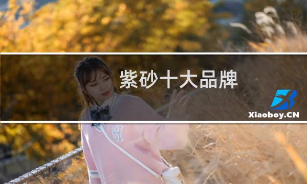 紫砂十大品牌