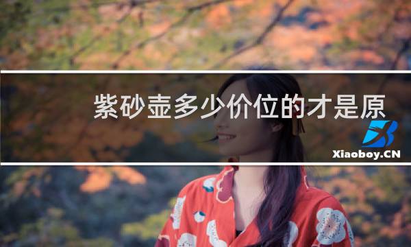 紫砂壶多少价位的才是原矿的
