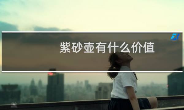 紫砂壶有什么价值