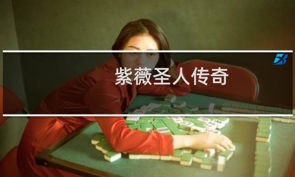 紫薇圣人传奇图片