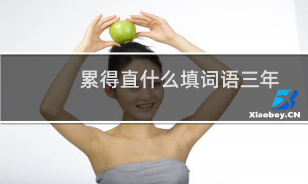 累得直什么填词语三年级（累得直什么填空咋写）