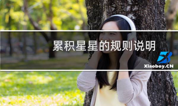 累积星星的规则说明