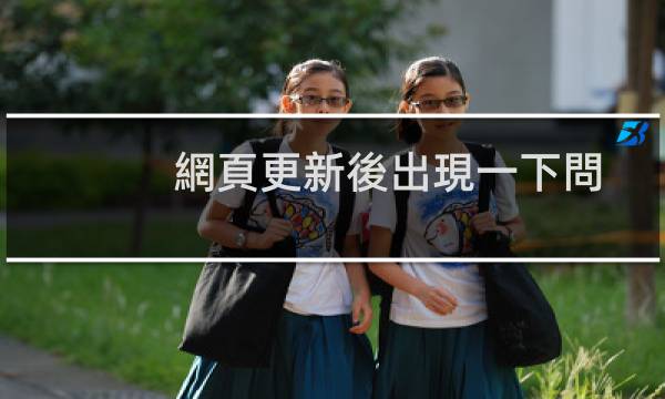 網頁更新後出現一下問題不知道如何解決