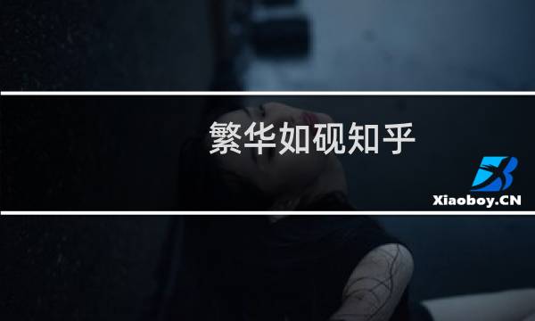 繁华如砚知乎
