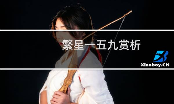 繁星一五九赏析（繁星一五九赏析大全）图片