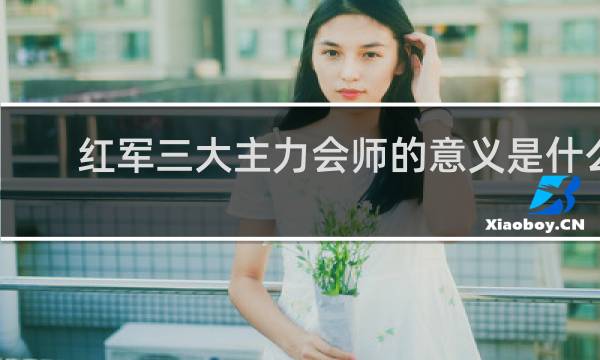 红军三大主力会师的意义是什么