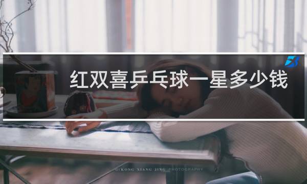 红双喜乒乓球一星多少钱
