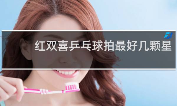 红双喜乒乓球拍最好几颗星