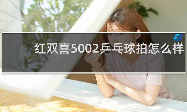 红双喜5002乒乓球拍怎么样