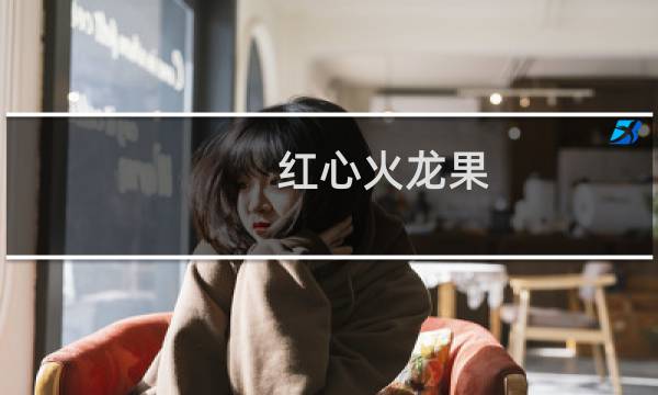 红心火龙果