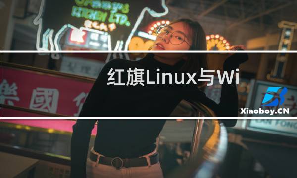 红旗Linux与Windows双系统中开机时自动进入windows
