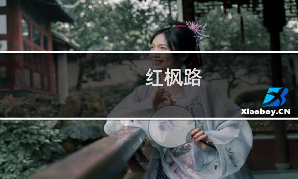 红枫路