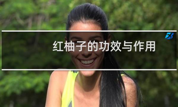 红柚子的功效与作用（红柚子的功效与作用介绍）图片