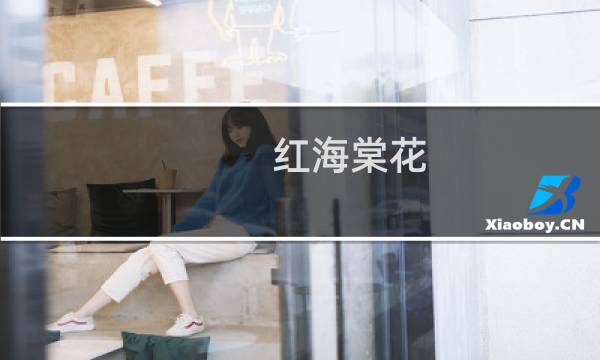 红海棠花图片