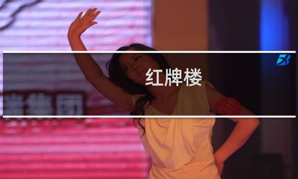 红牌楼 红牌楼时期是什么梗