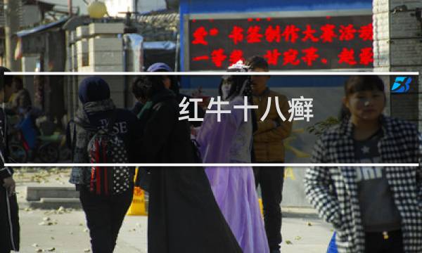 红牛十八癣