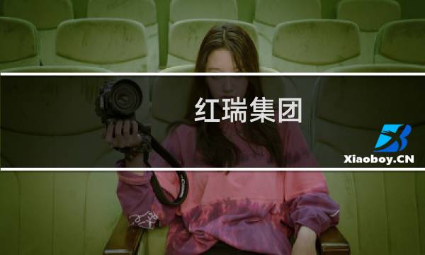 红瑞集团图片