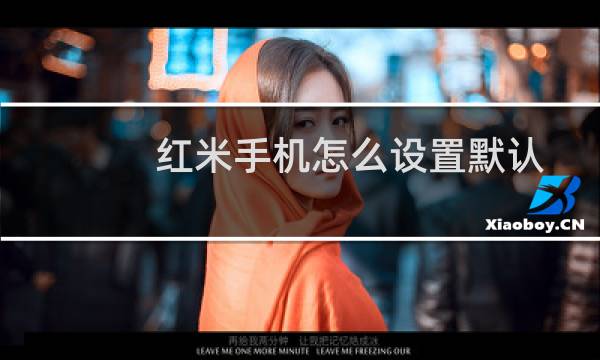 红米手机怎么设置默认程序