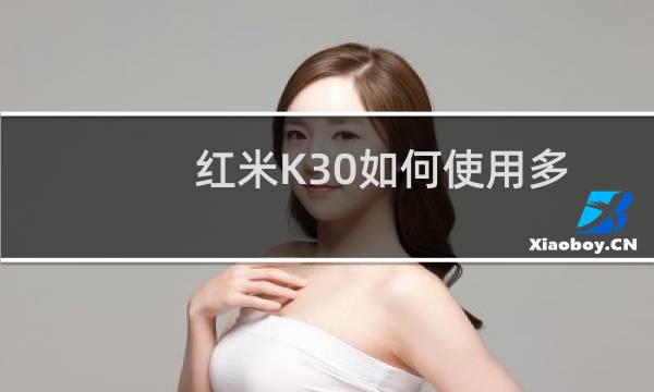 红米K30如何使用多功能NFC开通MI Pay