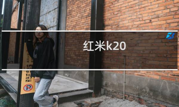 红米k20