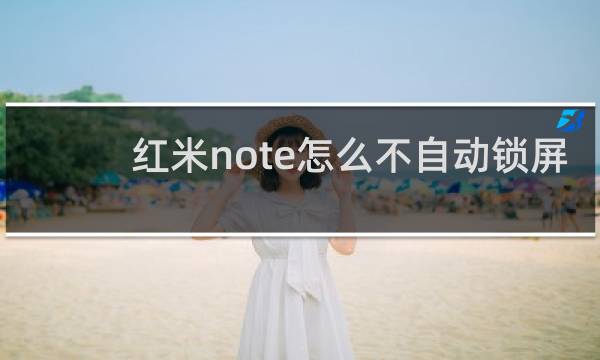 红米note怎么不自动锁屏