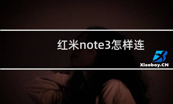 红米note3怎样连接电脑