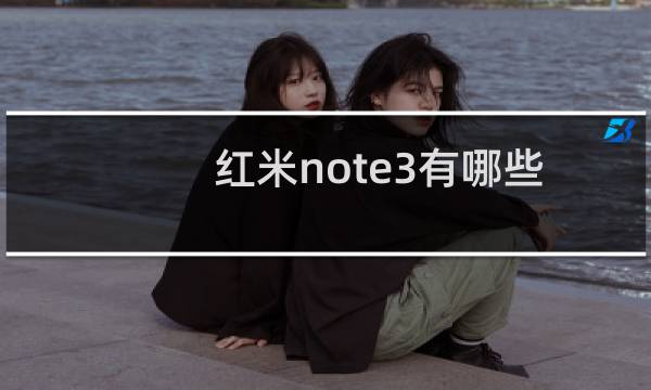 红米note3有哪些优缺点