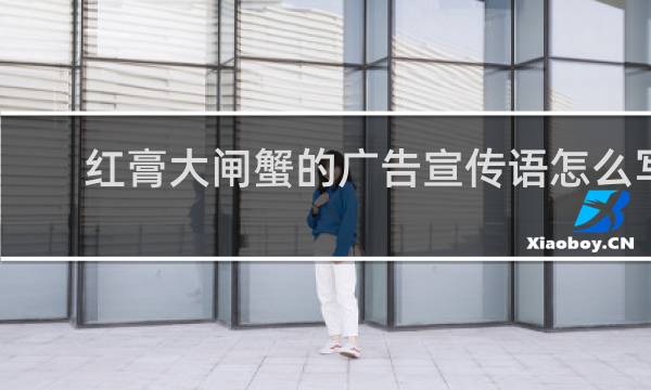 红膏大闸蟹的广告宣传语怎么写