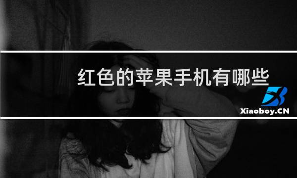 红色的苹果手机有哪些