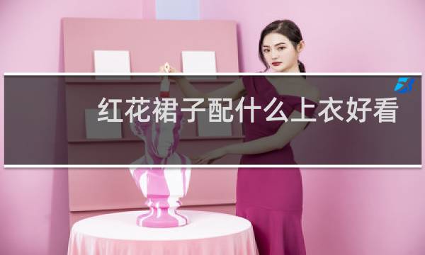 红花裙子配什么上衣好看