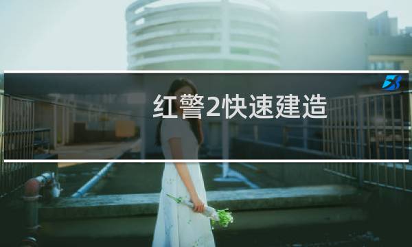红警2快速建造（最佳的建造顺序是什么）