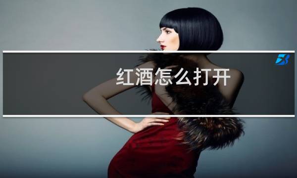 红酒怎么打开（有什么打开红酒的办法）图片