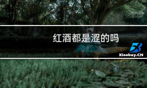红酒都是涩的吗图片