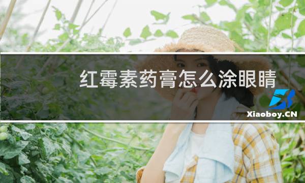红霉素药膏怎么涂眼睛（红霉素药膏怎么涂眼睛）图片
