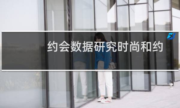约会数据研究时尚和约会图片