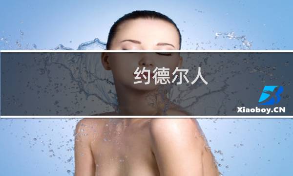 约德尔人 英雄联盟约德尔人都有谁什么梗