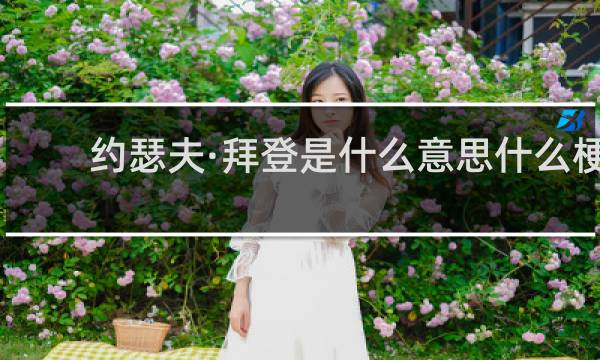 约瑟夫·拜登是什么意思什么梗