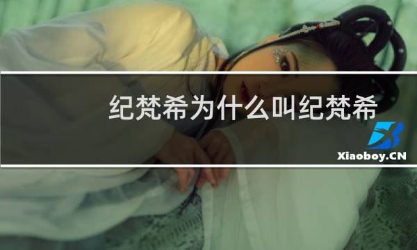 纪梵希为什么叫纪梵希（纪梵希为什么叫小羊皮）图片