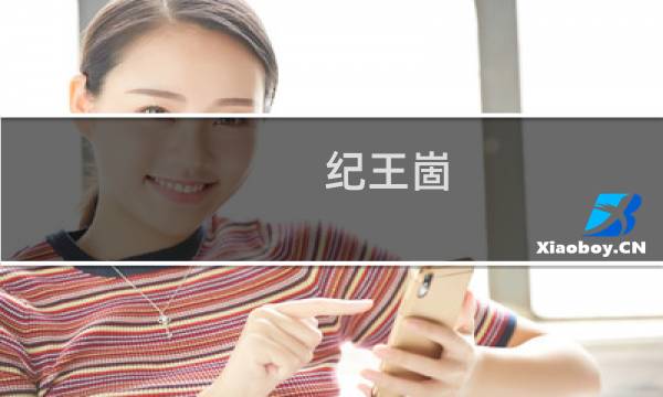 纪王崮