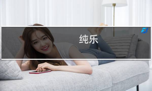 纯乐