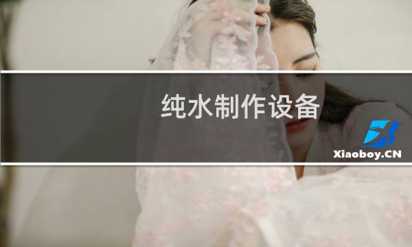 纯水制作设备