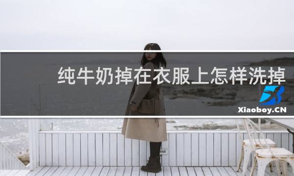 纯牛奶掉在衣服上怎样洗掉