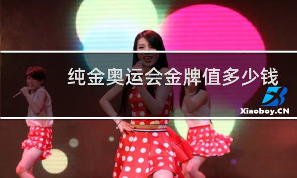 纯金奥运会金牌值多少钱