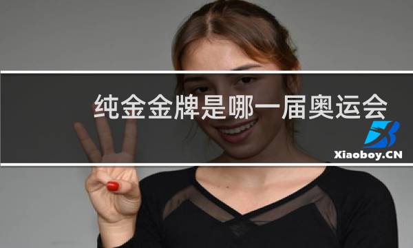 纯金金牌是哪一届奥运会