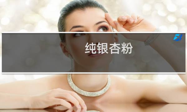 纯银杏粉