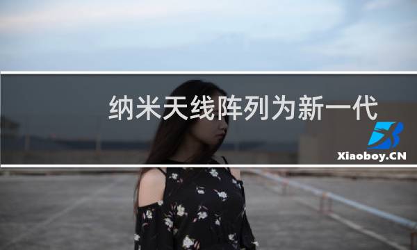 纳米天线阵列为新一代荧光传感器提供动力图片