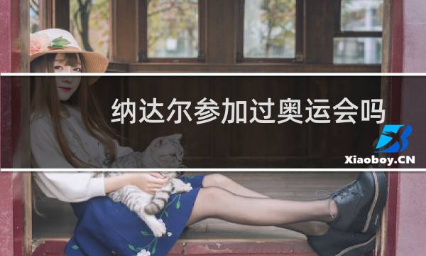 纳达尔参加过奥运会吗