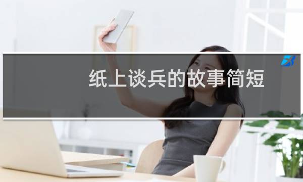 纸上谈兵的故事简短（纸上谈兵的故事）图片
