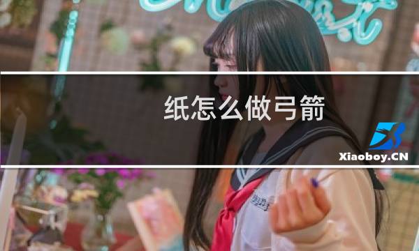 纸怎么做弓箭