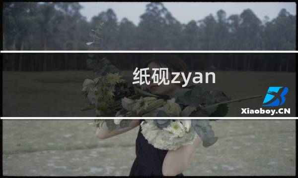 纸砚zyan